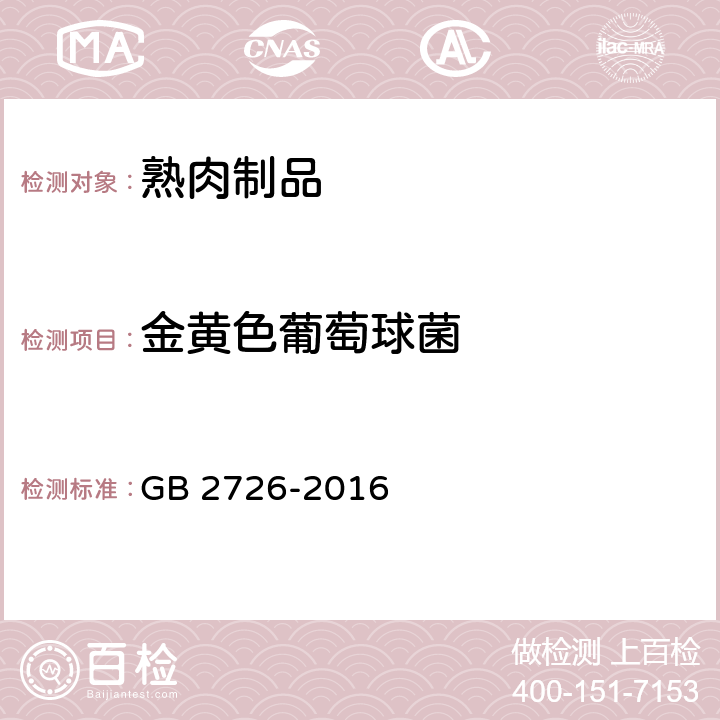 金黄色葡萄球菌 食品安全国家标准 熟肉制品 GB 2726-2016 3.4.1(GB/T 4789.17-2003)