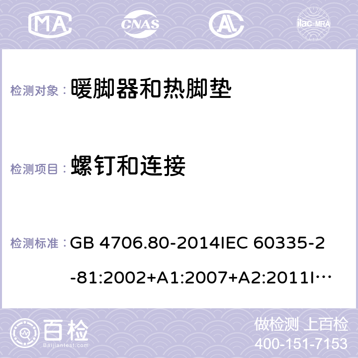 螺钉和连接 家用和类似用途电器的安全 暖脚器和热脚垫的特殊要求 GB 4706.80-2014
IEC 60335-2-81:2002+A1:2007+A2:2011
IEC 60335-2-81:2015+A1:2017
EN 60335-2-81: 2002+A1：2007+A2：2012 28