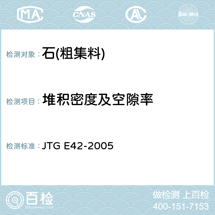 堆积密度及空隙率 《公路工程集料试验规程》 JTG E42-2005 /T0309-2005