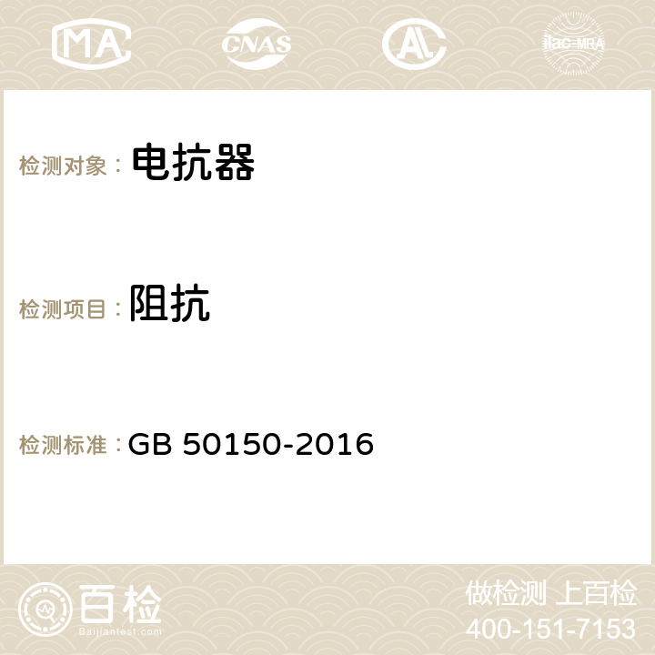 阻抗 电气装置安装工程电气设备交接试验标准 GB 50150-2016 9