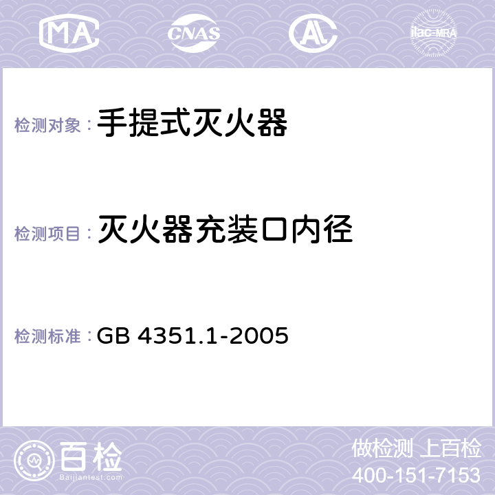 灭火器充装口内径 手提式灭火器第1部分：性能和结构要求 GB 4351.1-2005 6.10.3