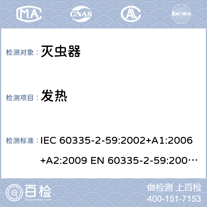 发热 家用和类似用途电器的安全 灭虫器的特殊要求 IEC 60335-2-59:2002+A1:2006+A2:2009 EN 60335-2-59:2003+A1:2006+A2:2009 +A11:2018 11