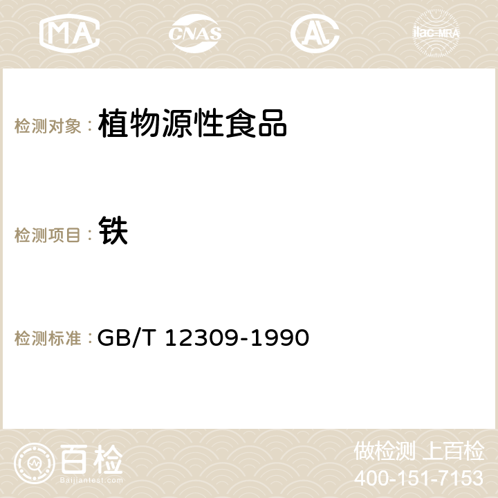 铁 GB/T 12309-1990 工业玉米淀粉