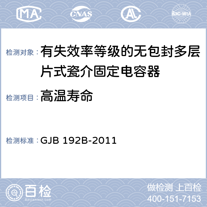 高温寿命 GJB 192B-2011 有失效率等级的无包封多层片式瓷介固定电容器通用规范  4.5.16