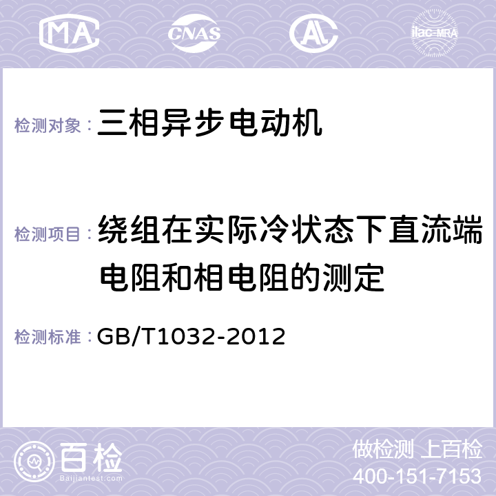 繞組在實(shí)際冷狀態(tài)下直流端電阻和相電阻的測定 三相異步電動(dòng)機(jī)試驗(yàn)方法 GB/T1032-2012 5.2
