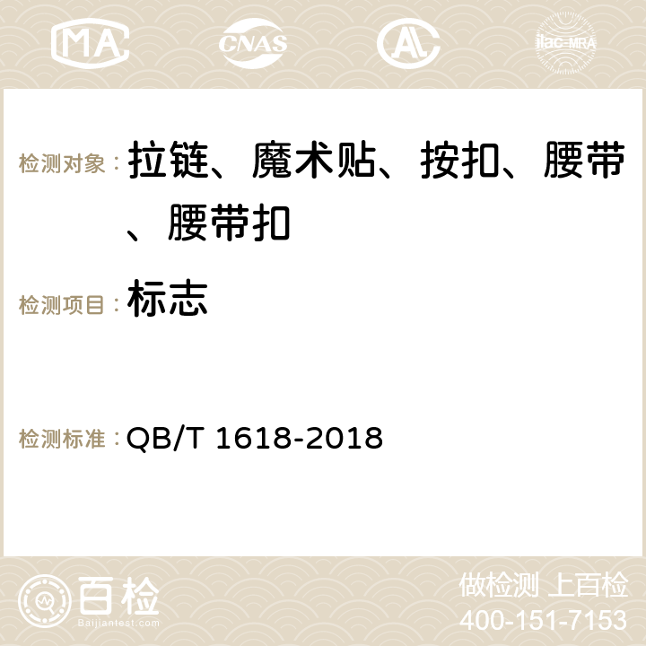 标志 腰带 QB/T 1618-2018 条款8.1