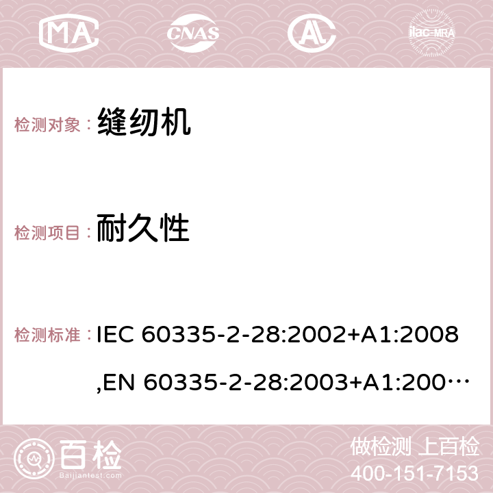 耐久性 家用和类似用途电器的安全 第2部分：缝纫机的特殊要求 IEC 60335-2-28:2002+A1:2008,EN 60335-2-28:2003+A1:2008+A11:2018,AS/NZS 60335.2.28:2006 18