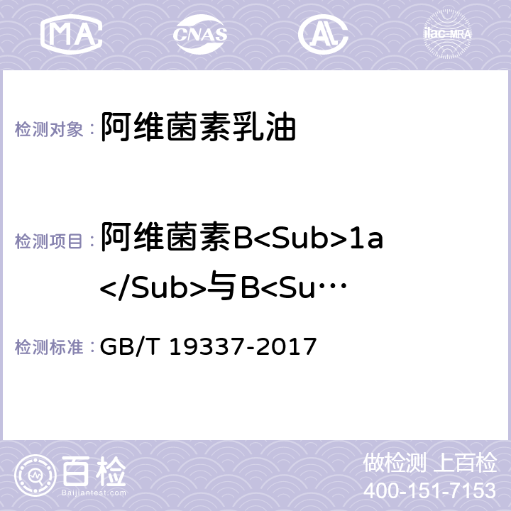 阿维菌素B<Sub>1a</Sub>与B<Sub>1b</Sub>的比值 GB/T 19337-2017 阿维菌素乳油