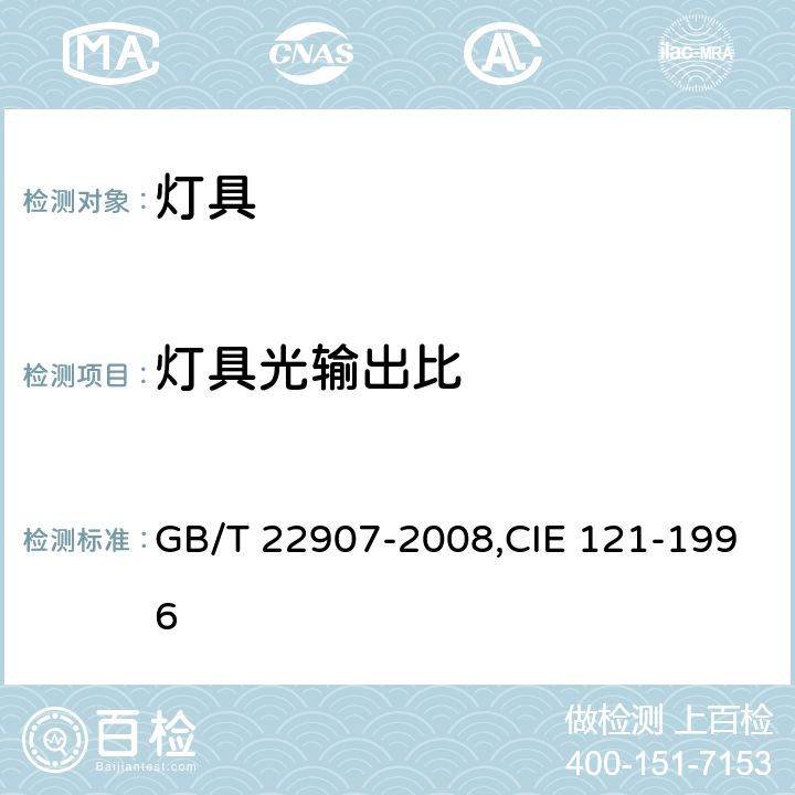 灯具光输出比 灯具的光度测试和分布光度学 GB/T 22907-2008,CIE 121-1996 6.4