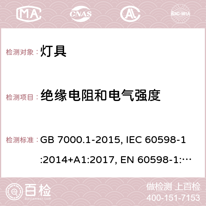 绝缘电阻和电气强度 灯具.第1部分:总要求和试验 GB 7000.1-2015, IEC 60598-1:2014+A1:2017, EN 60598-1:2015+A1:2018, AS/NZS 60598.1:2017 10