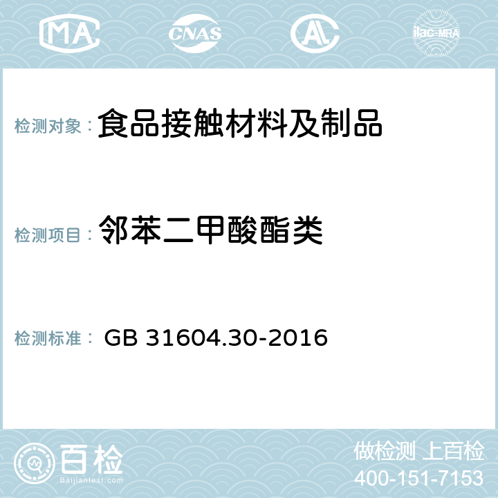 邻苯二甲酸酯类 食品安全国家标准 食品接触材料及制品 邻苯二甲酸酯的测定和迁移量的测定 
 GB 31604.30-2016