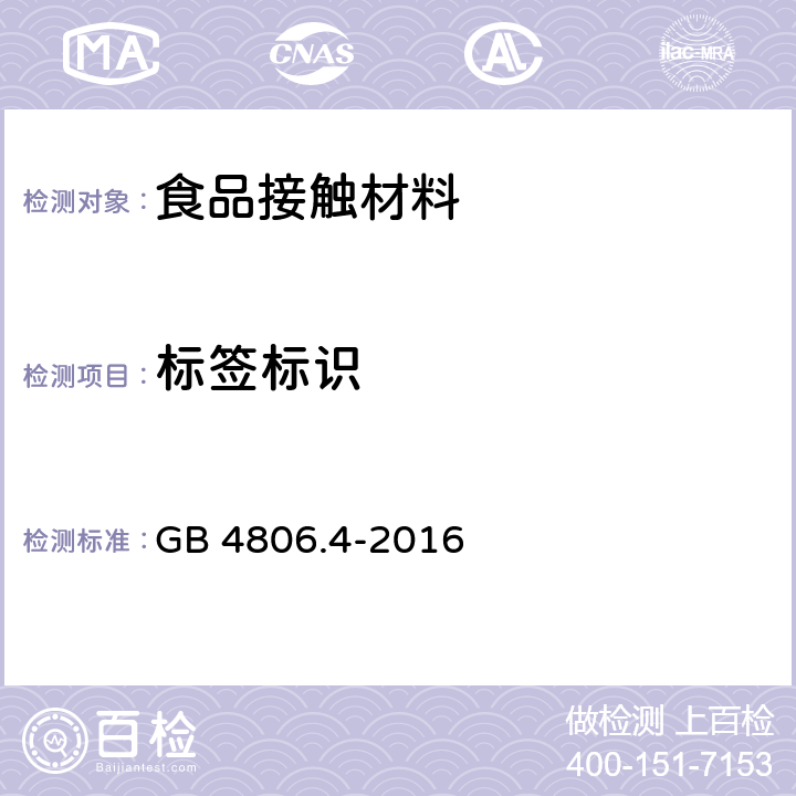 标签标识 食品安全国家标准 陶瓷制品 GB 4806.4-2016 条款5.2