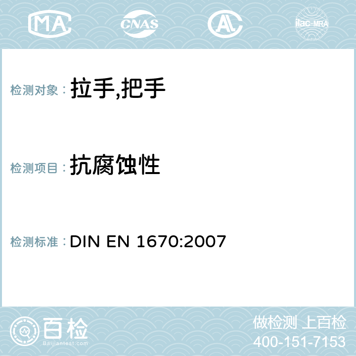 抗腐蚀性 EN 1670:2007 建筑五金-耐腐蚀-要求和试验方法 DIN 