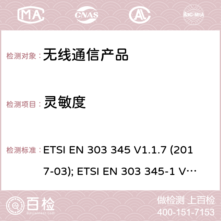 灵敏度 电磁兼容性和无线频谱事物(ERM);FM接收机 ETSI EN 303 345 V1.1.7 (2017-03); ETSI EN 303 345-1 V1.1.1 (2019-06),ETSI EN 303 345-2 V1.1.1 (2020-02),ETSI EN 303 345-3 V1.1.0 (2019-11),ETSI EN 303 345-4 V1.1.0 (2019-11),ETSI EN 303 345-5 V1.1.1 (2020-02)