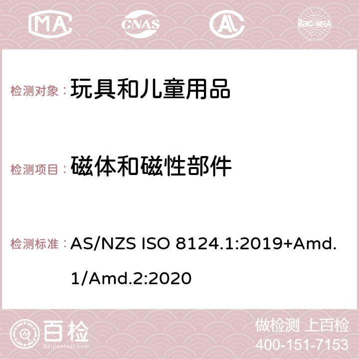 磁体和磁性部件 玩具安全标准 第1部分　机械和物理性能 AS/NZS ISO 8124.1:2019+Amd.1/Amd.2:2020 4.31