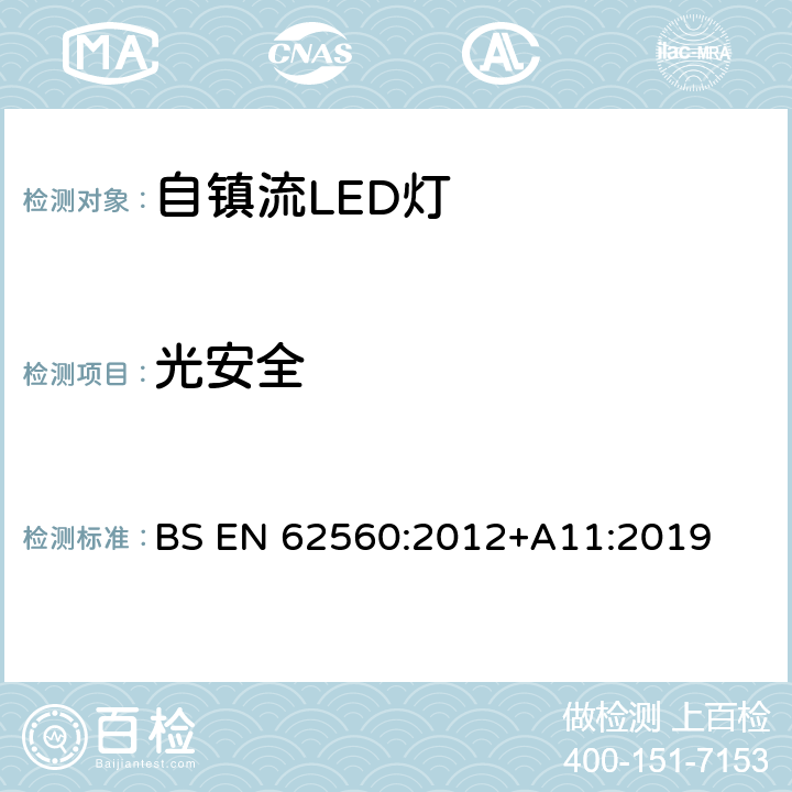 光安全 普通照明用50V以上自鎮(zhèn)流LED燈 安全要求 BS EN 62560:2012+A11:2019 17