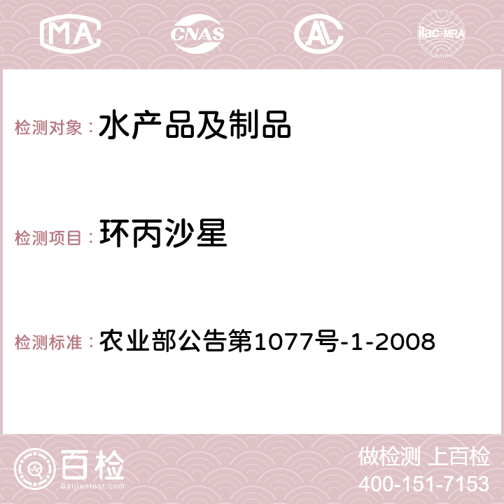 环丙沙星 水产品中17种磺胺类及15种喹诺酮类药物残留量的测定 液相色谱-串联质谱法 农业部公告第1077号-1-2008