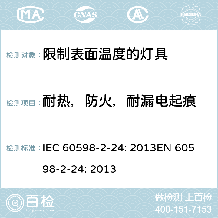 耐热，防火，耐漏电起痕 灯具 第2-24部分：限制表面温度灯具的特殊要求 IEC 60598-2-24: 2013
EN 60598-2-24: 2013 Cl. 24.16