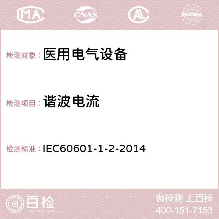 谐波电流 医用电气设备 第1-2部分：安全通用要求 并列标准：电磁兼容 要求和试验 IEC60601-1-2-2014 7.2.1