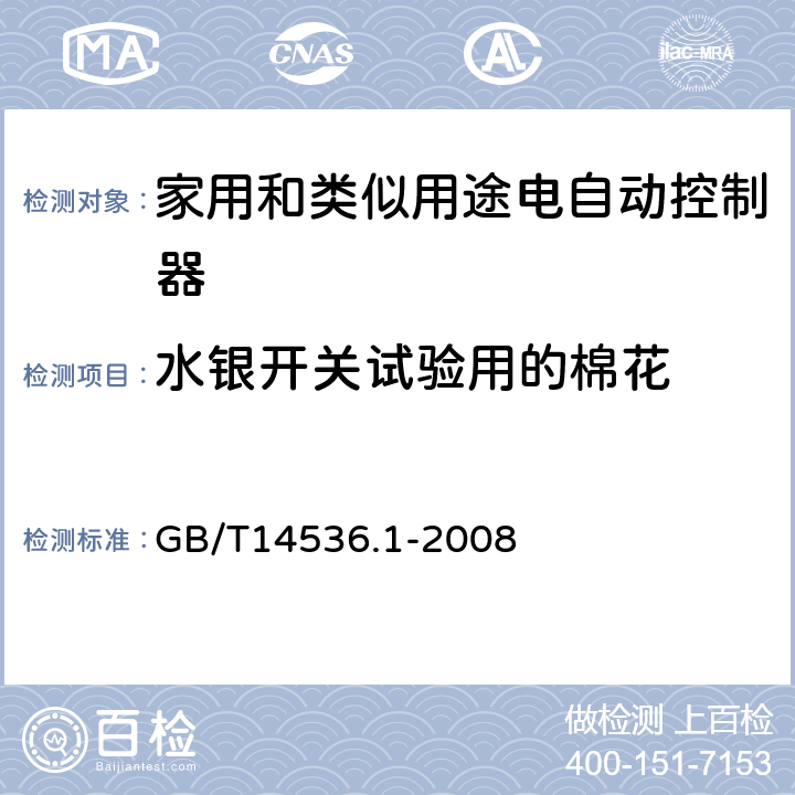 水银开关试验用的棉花 家用和类似用途电自动控制器 第1部分：通用要求 GB/T14536.1-2008 附录C