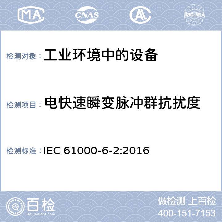 电快速瞬变脉冲群抗扰度 电磁兼容 通用标准 工业环境中的抗扰度试验 IEC 61000-6-2:2016 2.2,3.3,4.5