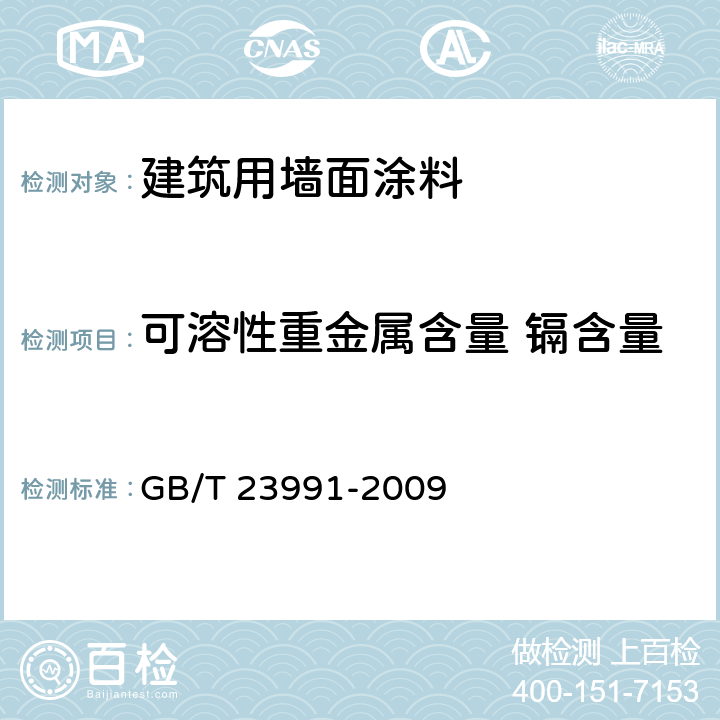 可溶性重金属含量 镉含量 涂料中可溶性有害元素含量的测定 GB/T 23991-2009