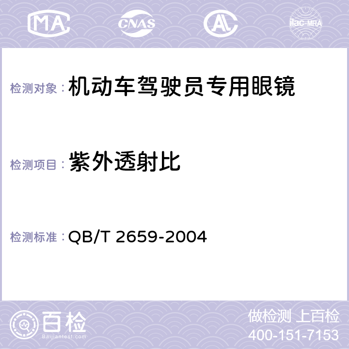 紫外透射比 机动车驾驶员专用眼镜 QB/T 2659-2004 5.4.3.1