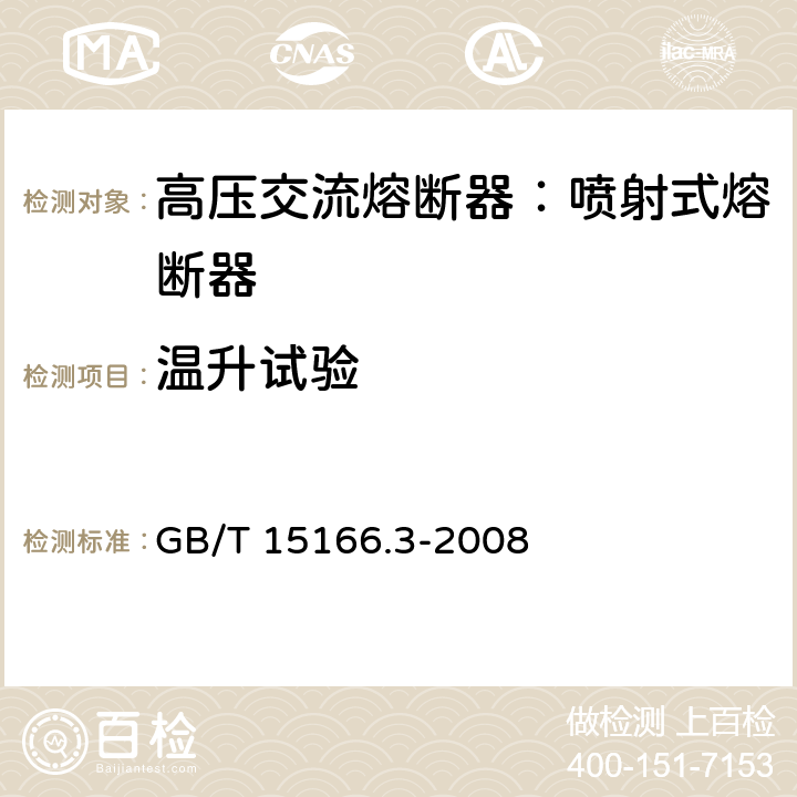 温升试验 高压交流熔断器-第3部分：喷射式熔断器 GB/T 15166.3-2008 6.5