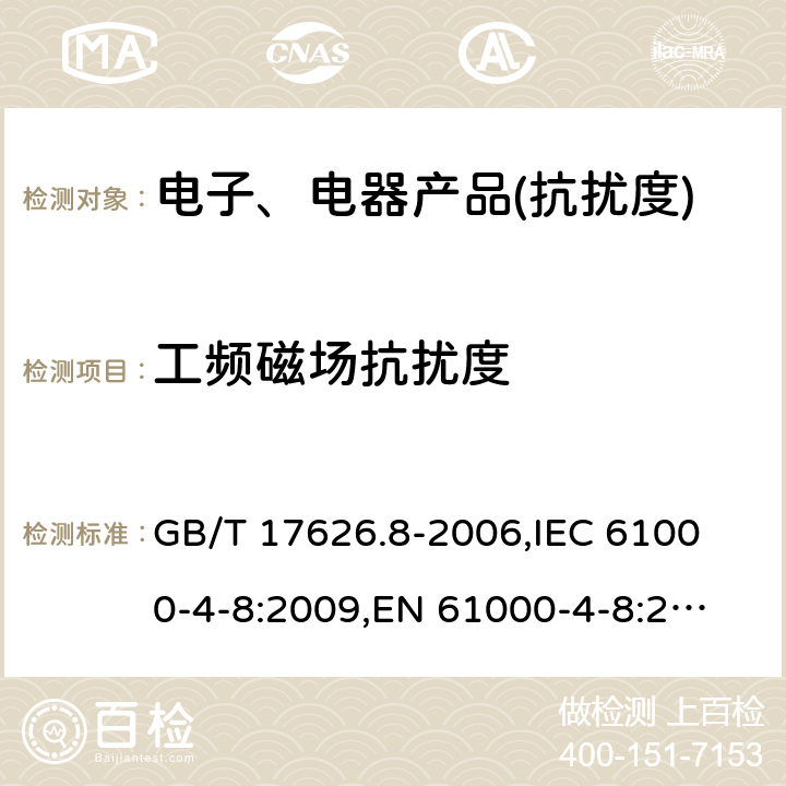 工频磁场抗扰度 电磁兼容 试验和测量技术 工频磁场抗扰度试验 GB/T 17626.8-2006,
IEC 61000-4-8:2009,
EN 61000-4-8:2010