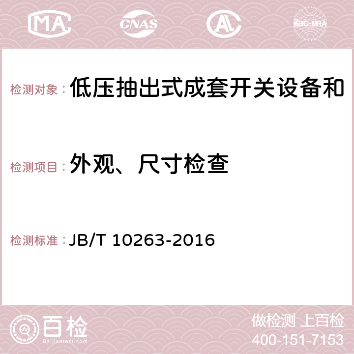 外观、尺寸检查 低压抽出式成套开关设备和控制设备辅助电路用接插件 JB/T 10263-2016 5.2.1