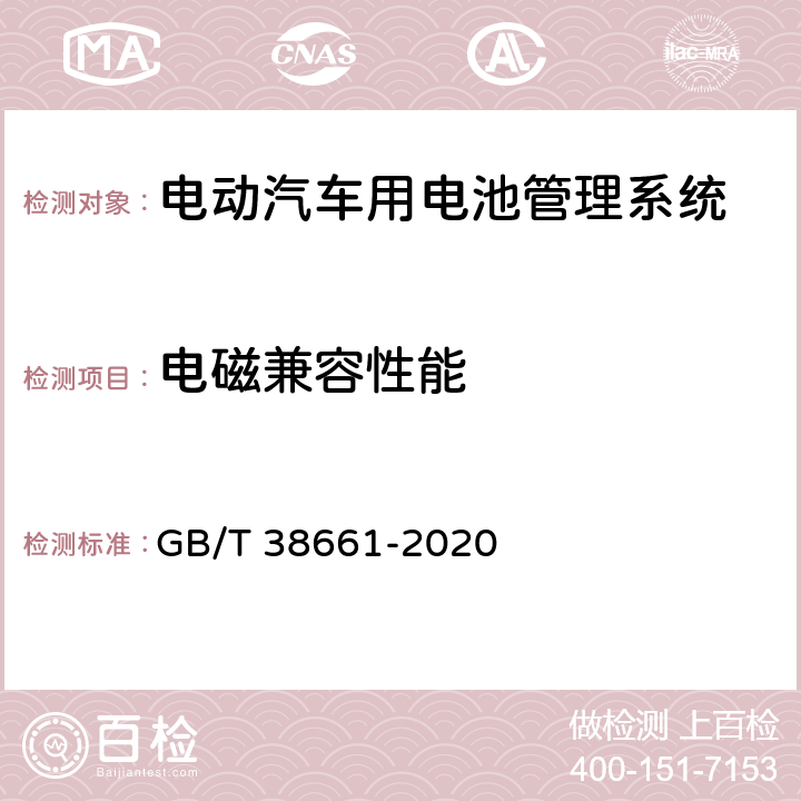 电磁兼容性能 GB/T 38661-2020 电动汽车用电池管理系统技术条件