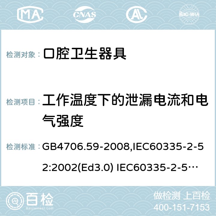 工作温度下的泄漏电流和电气强度 家用和类似用途电器的安全 口腔卫生器具的特殊要求 GB4706.59-2008,IEC60335-2-52:2002(Ed3.0) IEC60335-2-52:2002+A1:2008+A2:2017,EEN60335-2-52:2003+A12:2019 第13章