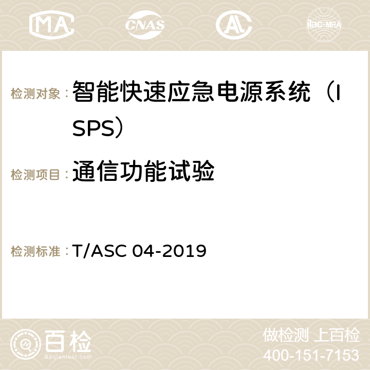 通信功能试验 智能快速应急电源系统（ISPS）技术标准 T/ASC 04-2019 5.4.10