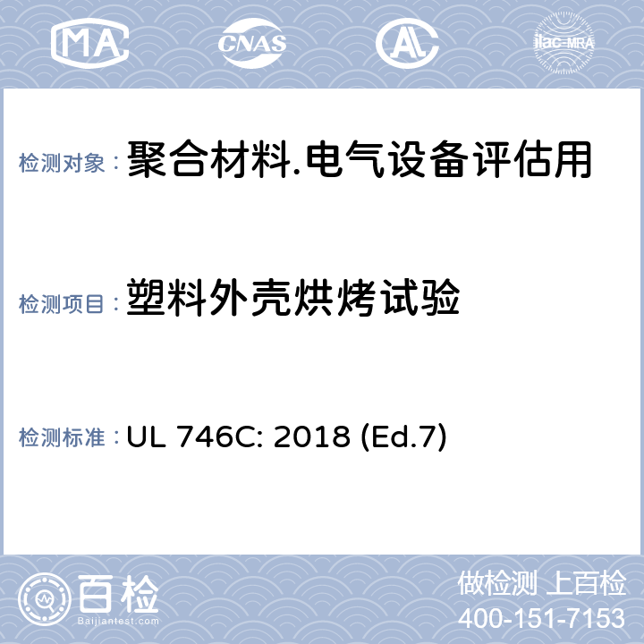 塑料外壳烘烤试验 电器中塑料评估 UL 746C: 2018 (Ed.7) 61