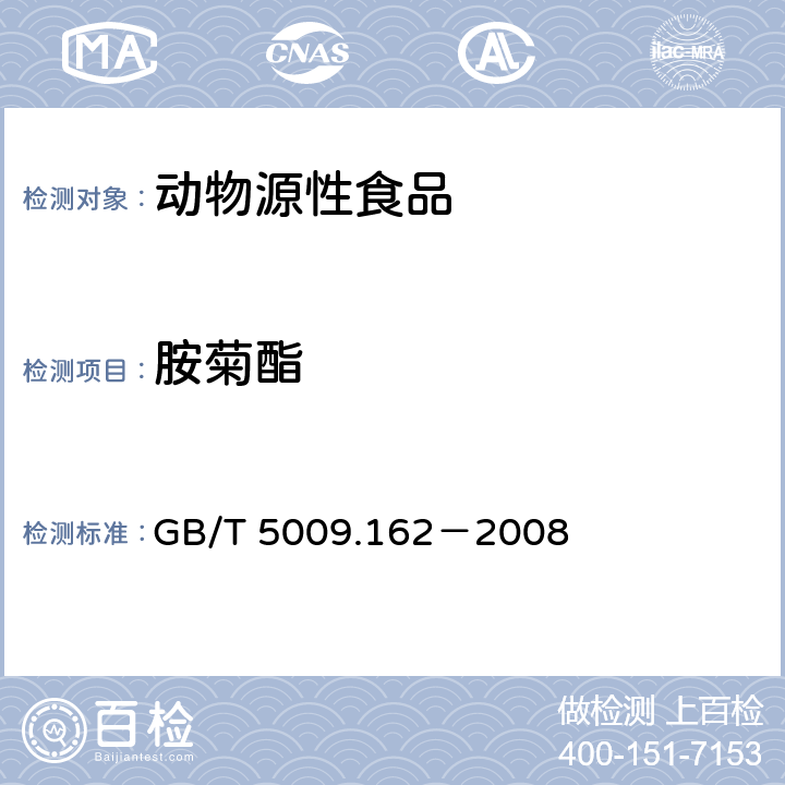 胺菊酯 动物性食品中有机氯农药和拟除虫菊酯农药多组分残留量的测定 GB/T 5009.162－2008