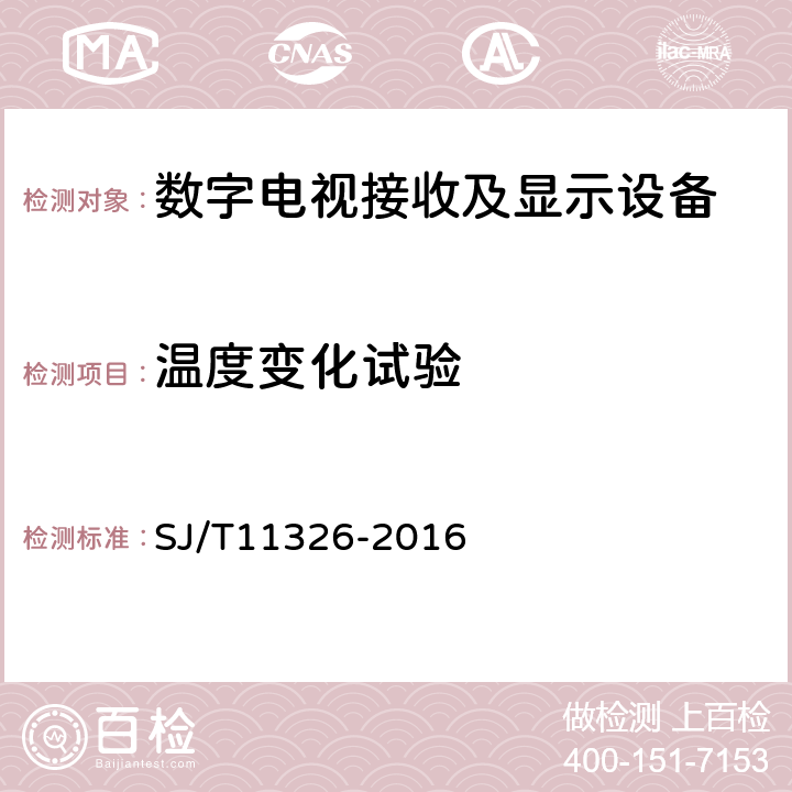 温度变化试验 数字电视接收及显示设备环境试验方法 SJ/T11326-2016 6.1.7