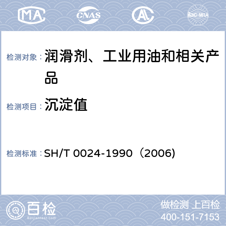沉淀值 润滑油沉淀值测定法 SH/T 0024-1990（2006)