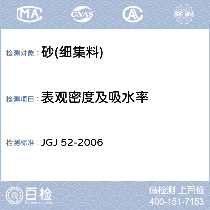 表观密度及吸水率 《普通混凝土用砂、石质量及检验方法标准》 JGJ 52-2006 /6.2