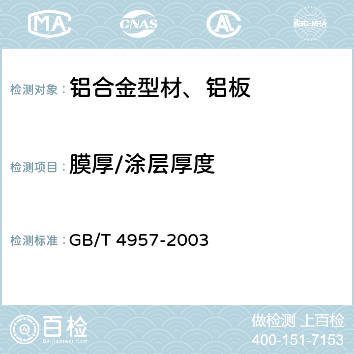 膜厚/涂层厚度 非磁性基体金属上非导电覆盖层 覆盖层厚度测量 涡流法 GB/T 4957-2003 全部条款