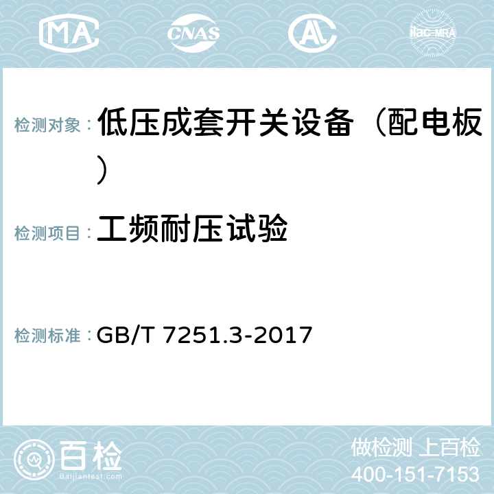 工频耐压试验 低压成套开关设备和控制设备 第3部分：对非专业人员可进入场地的低压成套开关设备和控制设备-配电板的特殊要求 GB/T 7251.3-2017 11