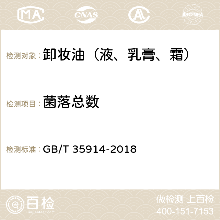 菌落总数 卸妆油（液、乳膏、霜） GB/T 35914-2018 6.3（《化妆品安全技术规范》（2015年版） 第五章 2）