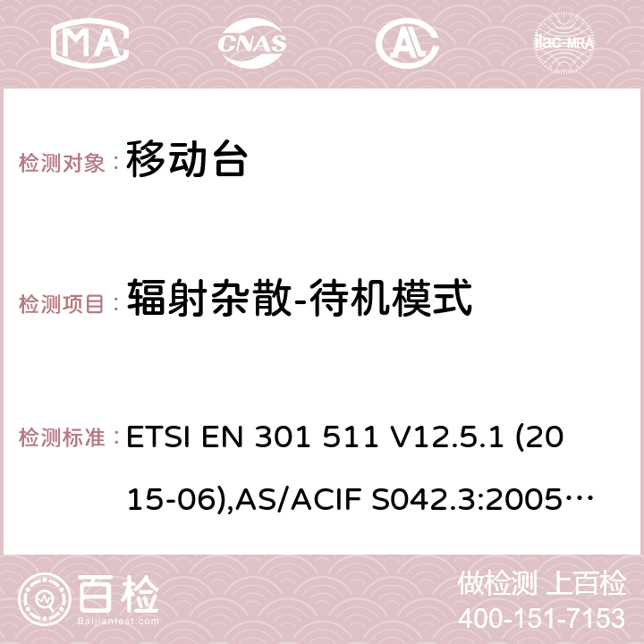 辐射杂散-待机模式 全球移动通信系统(GSM);移动台(MS)设备;覆盖2014/53/EU 3.2条指令协调标准要求 ETSI EN 301 511 V12.5.1 (2015-06),AS/ACIF S042.3:2005, ETSI TS151 010-1 V13.11.0, AS/CA S042.1: 2018,ETSI EN 303 609 V12.5.1 5.3.17