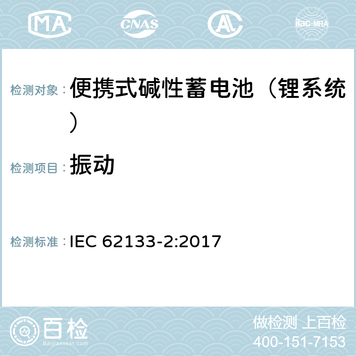 振动 含碱性或其他非酸性电解液的蓄电池和蓄电池组：便携式密封蓄电池和蓄电池组的安全性要求 第二部分：锂系统 IEC 62133-2:2017 7.3.8.1