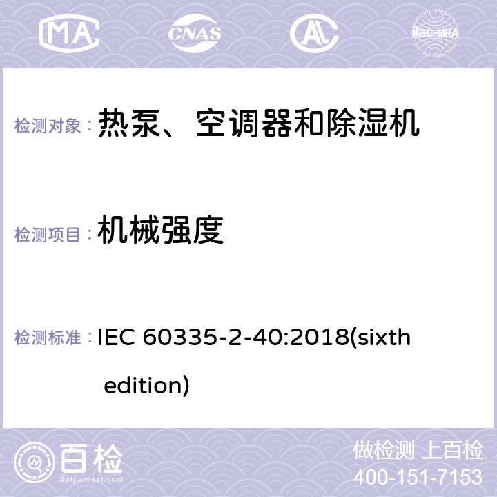 机械强度 家用和类似用途电器的安全 热泵、空调器和除湿机的特殊要求 IEC 60335-2-40:2018(sixth edition) 21