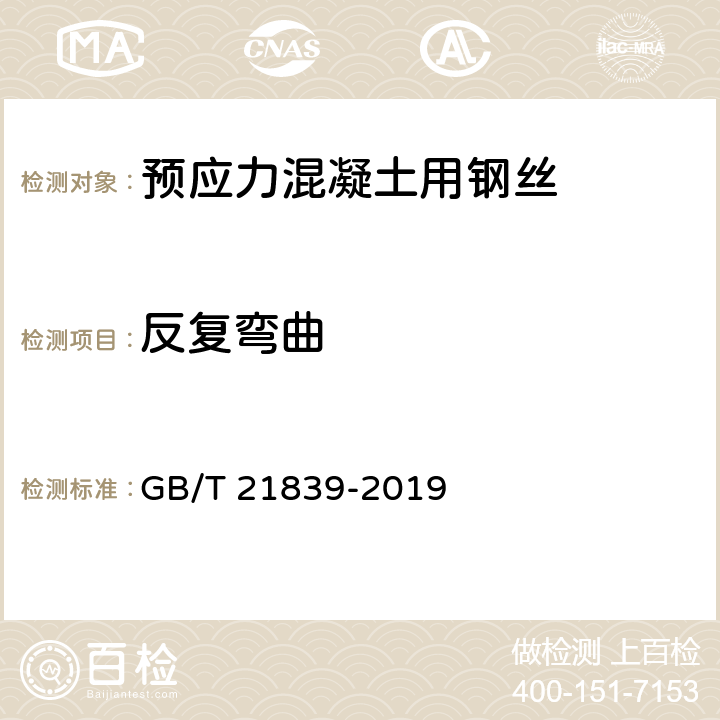 反复弯曲 预应力混凝土用钢材试验方法 GB/T 21839-2019 7.2