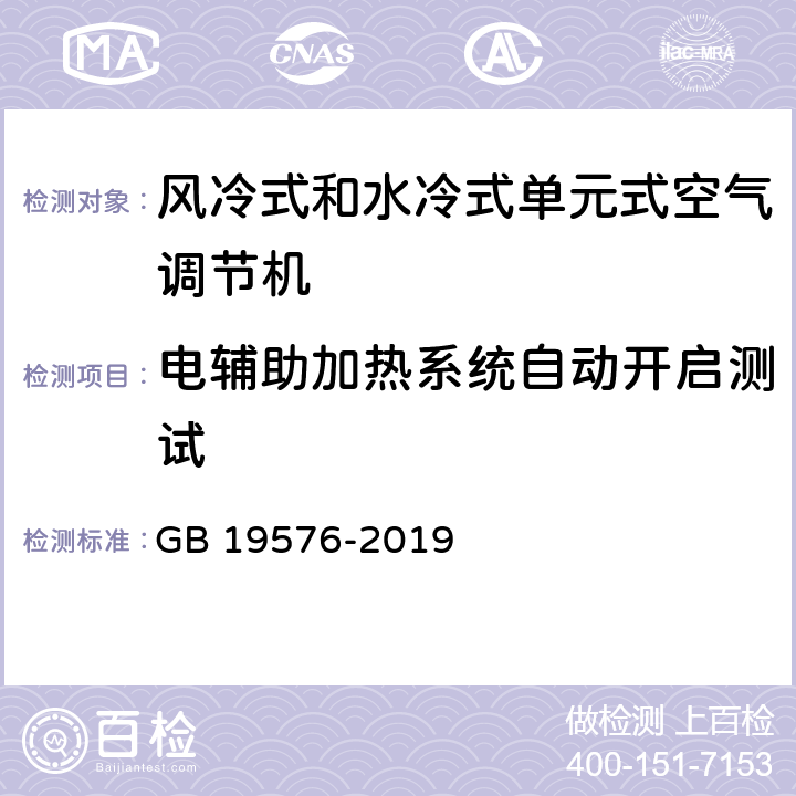 电辅助加热系统自动开启测试 单元式空气调节机能效限定值及能效等级 GB 19576-2019 Cl.5.3,Cl.6.1