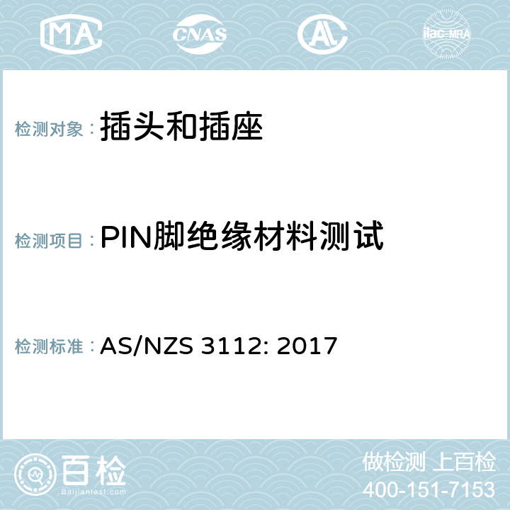 PIN脚绝缘材料测试 认可及测试规范- 插头和插座 AS/NZS 3112: 2017 2.2.6.6 (b)