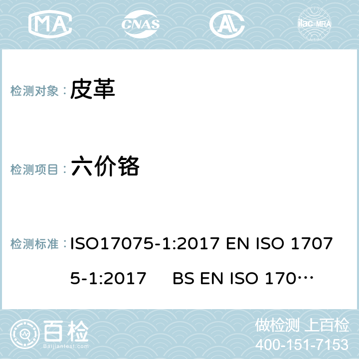 六价铬 皮革 - 皮革中铬（VI）含量的化学测定-第1部分：比色法 ISO17075-1:2017 EN ISO 17075-1:2017 BS EN ISO 17075-1:2017 DIN EN ISO 17075-1:2017