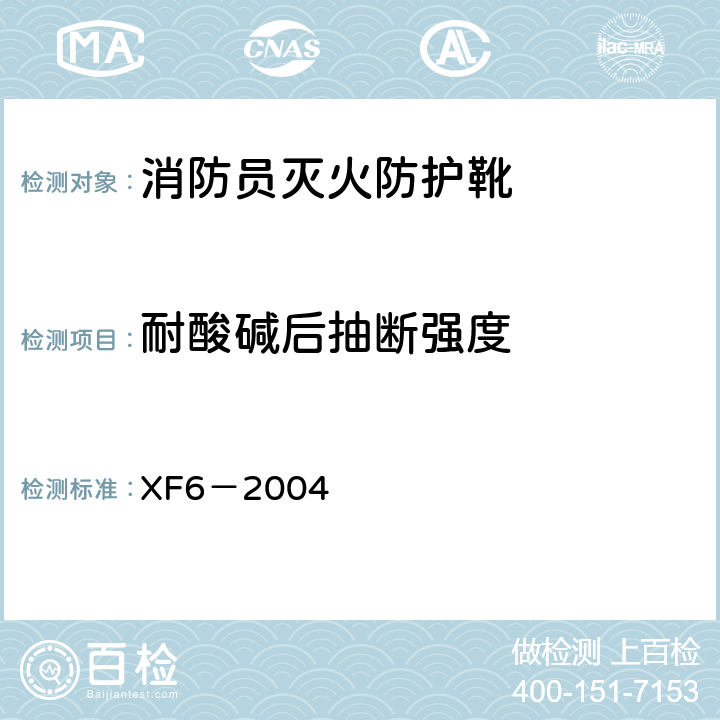 耐酸碱后抽断强度 XF 6-2004 消防员灭火防护靴