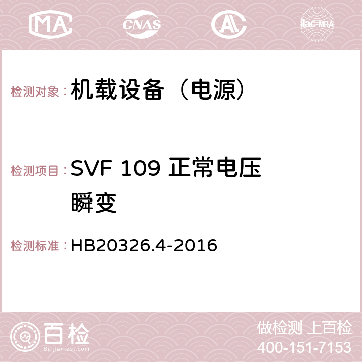 SVF 109 正常电压瞬变 机载用电设备的供电适应性试验方法 第4部分：单相变频交流115V HB20326.4-2016 5